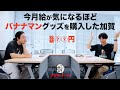 バナナマングッズを大量購入した加賀