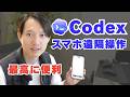 OpenAIのCodexをスマホから遠隔操作する機能が便利!Claude Codeとの違いと設定方法
