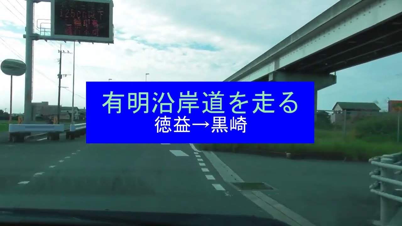 有明沿岸道 柳川→大牟田を走る