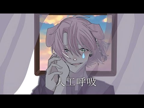 人工呼吸/傘村トータ ‐ cover ‐ 【4oN】