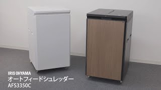 オートフィードシュレッダーAFS3350C