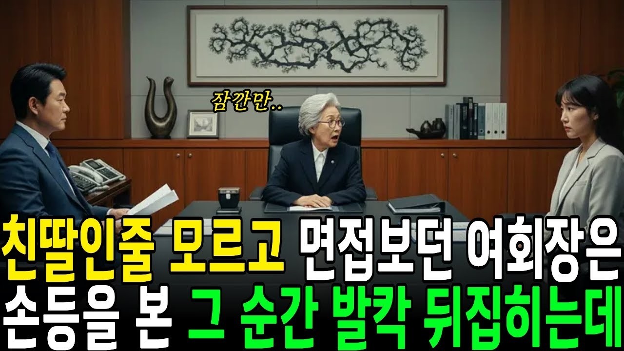 실화사연 자신의 친딸인 줄 모르고 면접 보던 여회장은 25년전 이름이 나오자 심장이 멎을 뻔했습니다  ㅣ사연라디오ㅣ오디오북