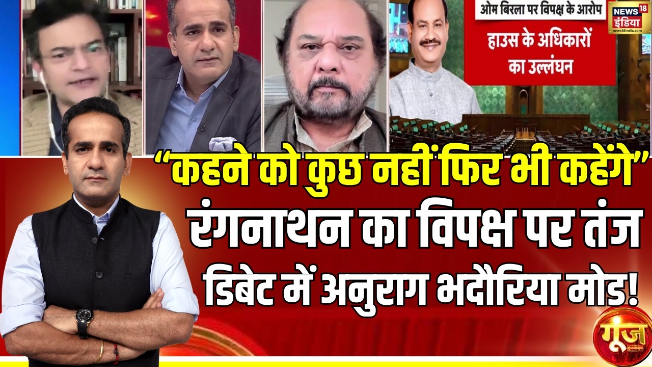 Anand Ranganathan का Congress कर दिया करारा तंज!| Parliament Budget Session | Goonj with Aman Chopra