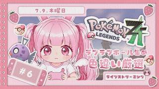 ポケモンZA 】 やっるぞー🌸ドーナツ厳選/色違い厳選🍓 #ZA / #色違い