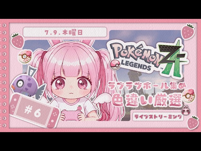 ドーナツライト（YouTube TikTok用） ポケモンZA 】 やっるぞー🌸ドーナツ厳選/色違い厳選🍓 #ZA / #色違い