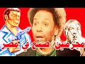 الهلفوت وجعلوني مجرمًا | السينما وهي بتحاكم المجتمع