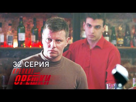 Крепкие Орешки | 2 Сезон | 32 Серия | Славные Парни | Финал Сезона