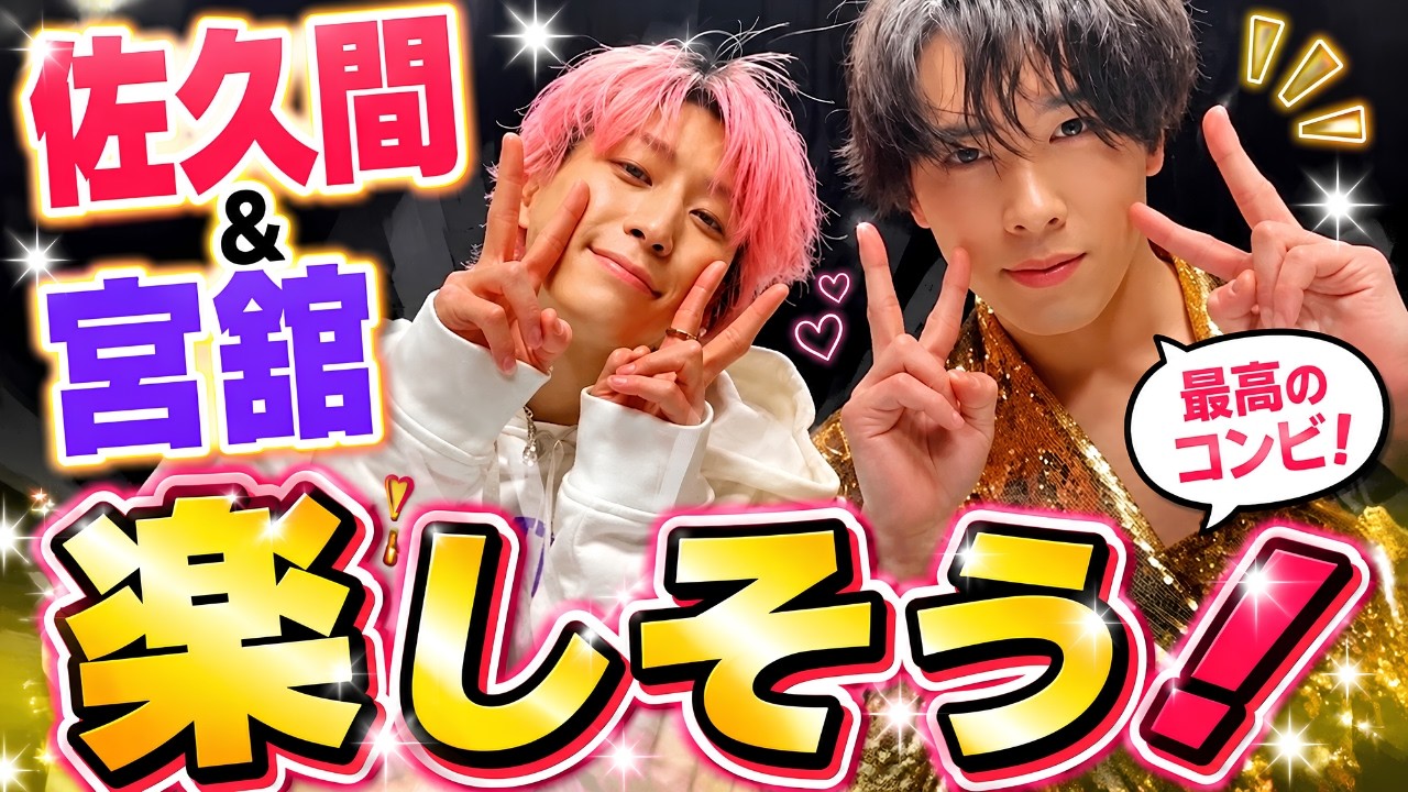 Snow Man佐久間大介×宮舘涼太「だてさく」2ショットに反響！豪華オフ