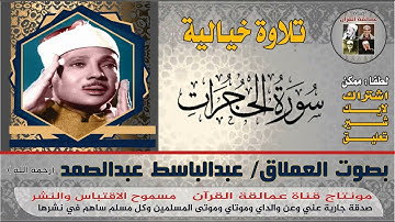 ما تيسر من سورة الحجرات بصوت العملاق عبدالباسط عبدالصمد