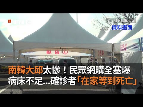 南韓大邱太慘！民眾網購全塞爆 病床不足...確診者「在家等到死亡」｜新冠肺炎