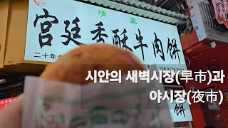 중국 시안(西安)에서 가본 새벽시장과 야시장 #중국  #西安 #여행 #맛집 #시장