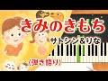 歌詞付き!  みんなのうた『きみのきもち(&#39;10.8)』/サトシン&りな【ピアノ弾き語り(伴奏)】