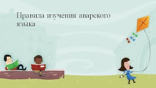 Как правильно изучать аварский язык? 5 важных правил