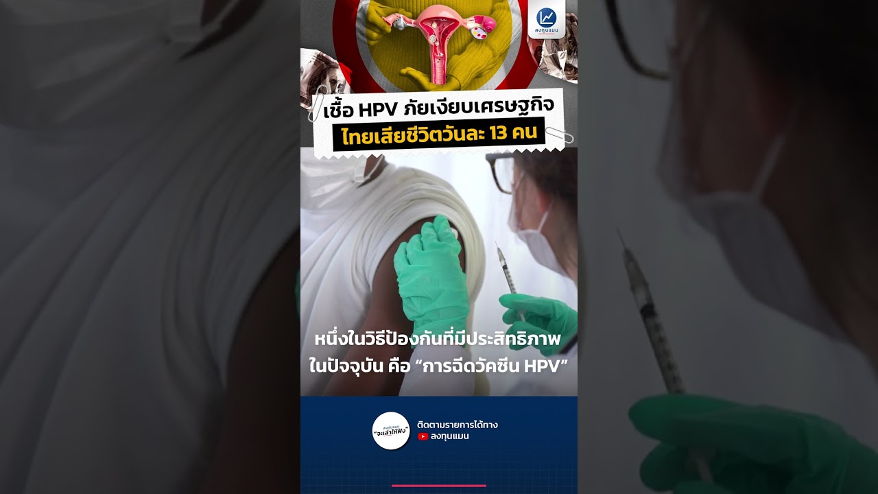 “เชื้อ HPV” ภัยเงียบเศรษฐกิจ ไทยเสียชีวิตวันละ 13 คน #วัคซีนHPV #MSD