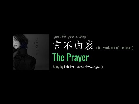 ENG LYRICS | The Prayer 言不由衷 - by Lala Hsu 徐佳莹