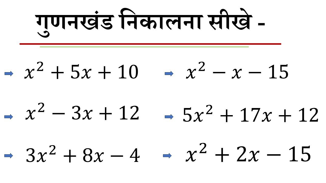 Gunakkhand nikalna sikhen | how to find factorization | गुणनखंड कैसे निकाला जाता है 