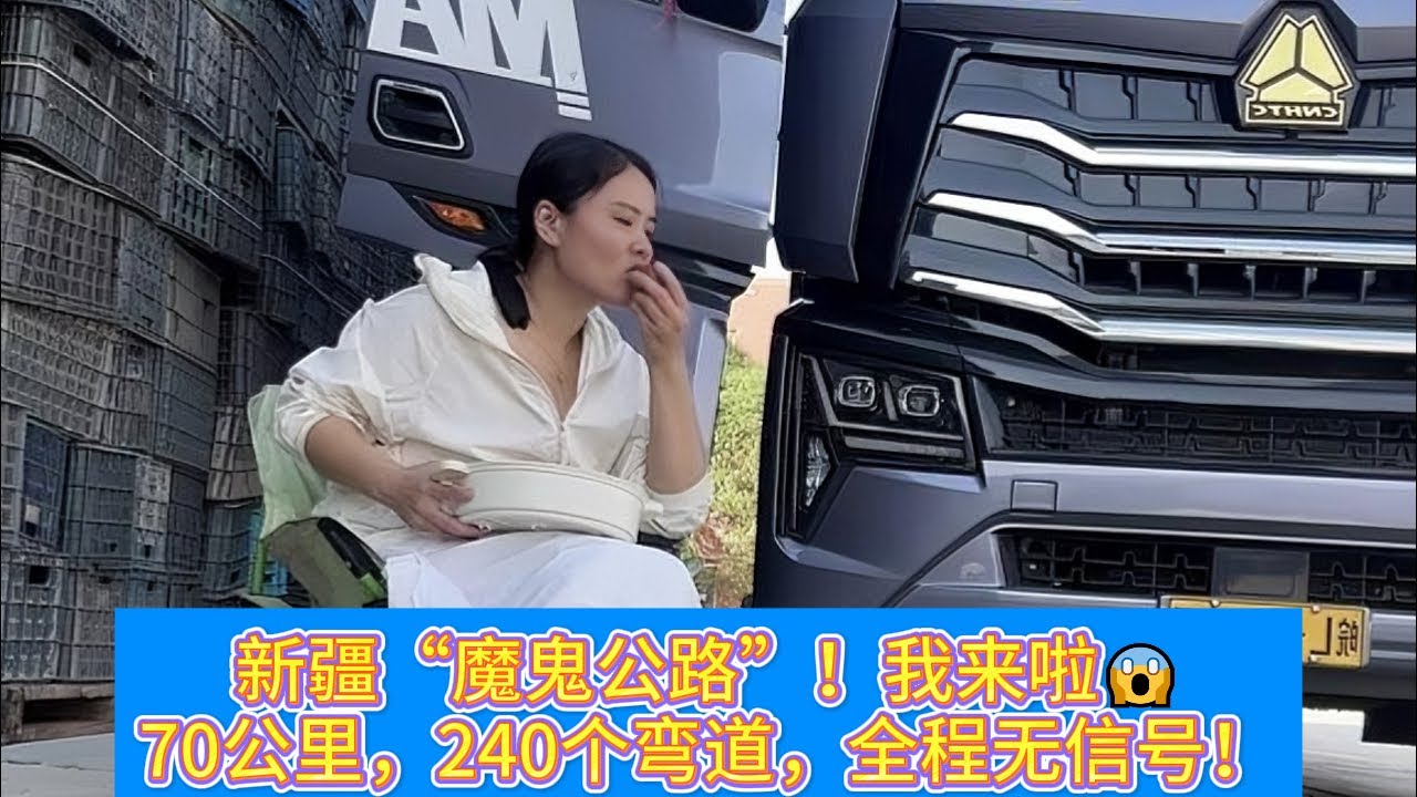 女司机单挑新疆“魔鬼公路”！4600公里长途奔袭，一半是仙境，一半是考验！🚛