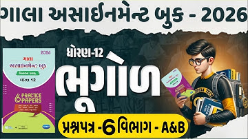STD 12 Gala Assignment Bhugol | Section A&B I ધોરણ 12 ભુગોળ ગાલા અસાઈનમેન્ટ 2026 | પેપર 6