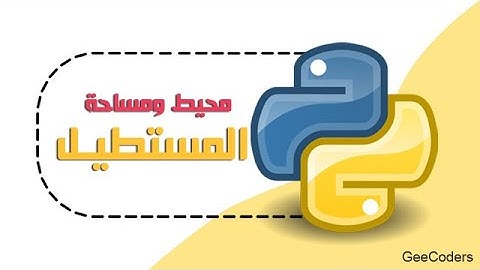 حساب مساحة ومحيط المستطيل بواسطة لغة البايثون