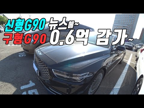 신형G90 리무진 출시에 구형 G90은 <strong>6000만원</strong> 감가되버렸네, 지금 현대 룻데경매장에서 최소 500~1000만원 싸게 구입 할 수 있대요