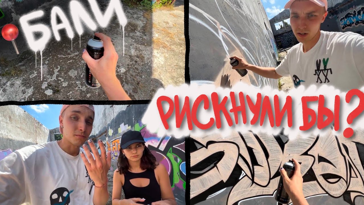 Илья Sober-ВЛОГ: нелегальное граффити на Бали,обзор местной краски, лайфхаки для начинающих граффити