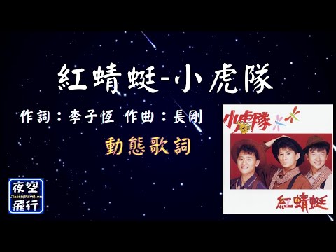 小虎隊-紅蜻蜓 [ 🚩金曲龍虎榜年度專輯1990 ] [動態歌詞] Lyrics  作詞：李子恆   作曲：長剛