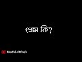 Assamese Love Lines||প্ৰেম কি?|| WhatsApp status video Whatsapp Status Video Download Free