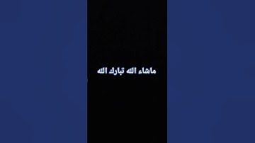 #احترم #اكسبلور القران الكريم واستمع ثواني فقط