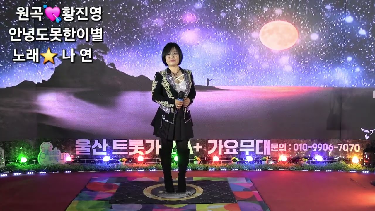 커버⭐️안녕도못한이별(황진영)