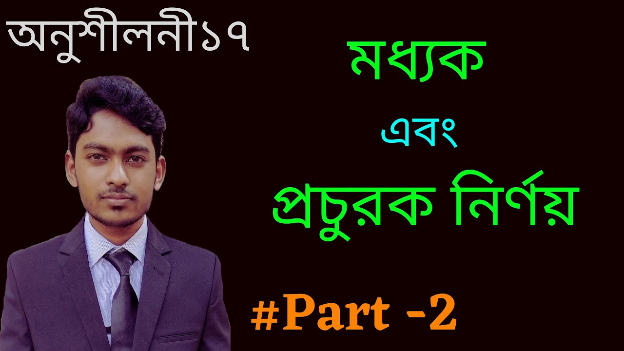 SSC General Math Chapter 17 I পরিসংখ্যান I মধ্যক এবং প্রচুরক নির্ণয় ...