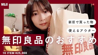 新居｜無印良品、冬の購入品 10 ITEM ¥25,000｜MUJI HAUL