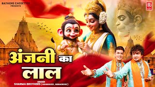 अंजनी का लाल | Anjani Ka Lal | Sharma Brothers | Hanuman Bhajan | Hanuman Janmotsav Bhajan