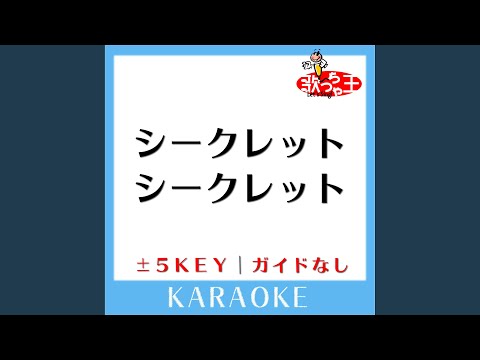 シークレットシークレット (ガイド無しカラオケ) +3Key (原曲歌手:Perfume)