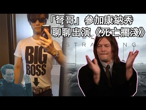 弩哥參加康納秀，聊聊自己在《死亡擱淺》中扮演的角色【篝火中字】