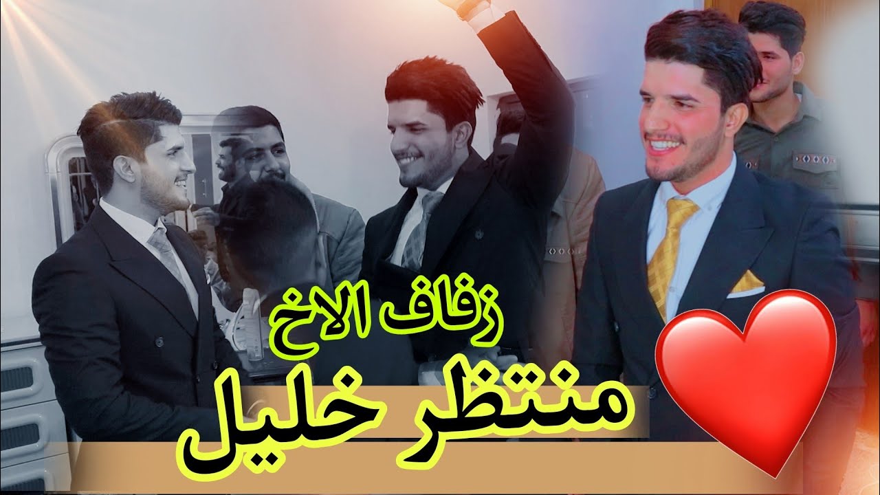 عرس الاخ /منتظر خليل/شوفو جماعته شسوو بالزفه#المنتج_عباس_الساعدي
