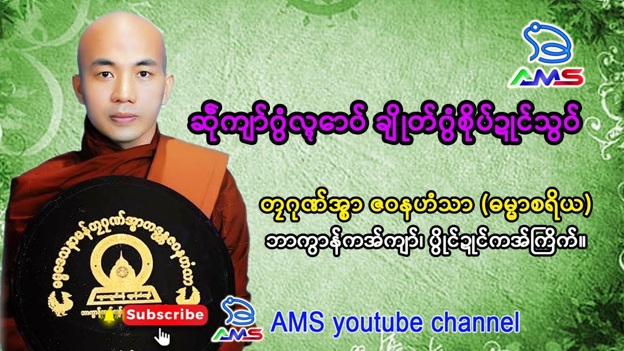 ဆဵုကျာ်ဂွံလ္ၚောဝ် ချိုတ်ဂွံစိုပ်ဍုၚ်သွဝ် ။ တၠဂုဏ်အ္စာ ဇဝနဟံသာ (ဓမ္မာစရိယ)