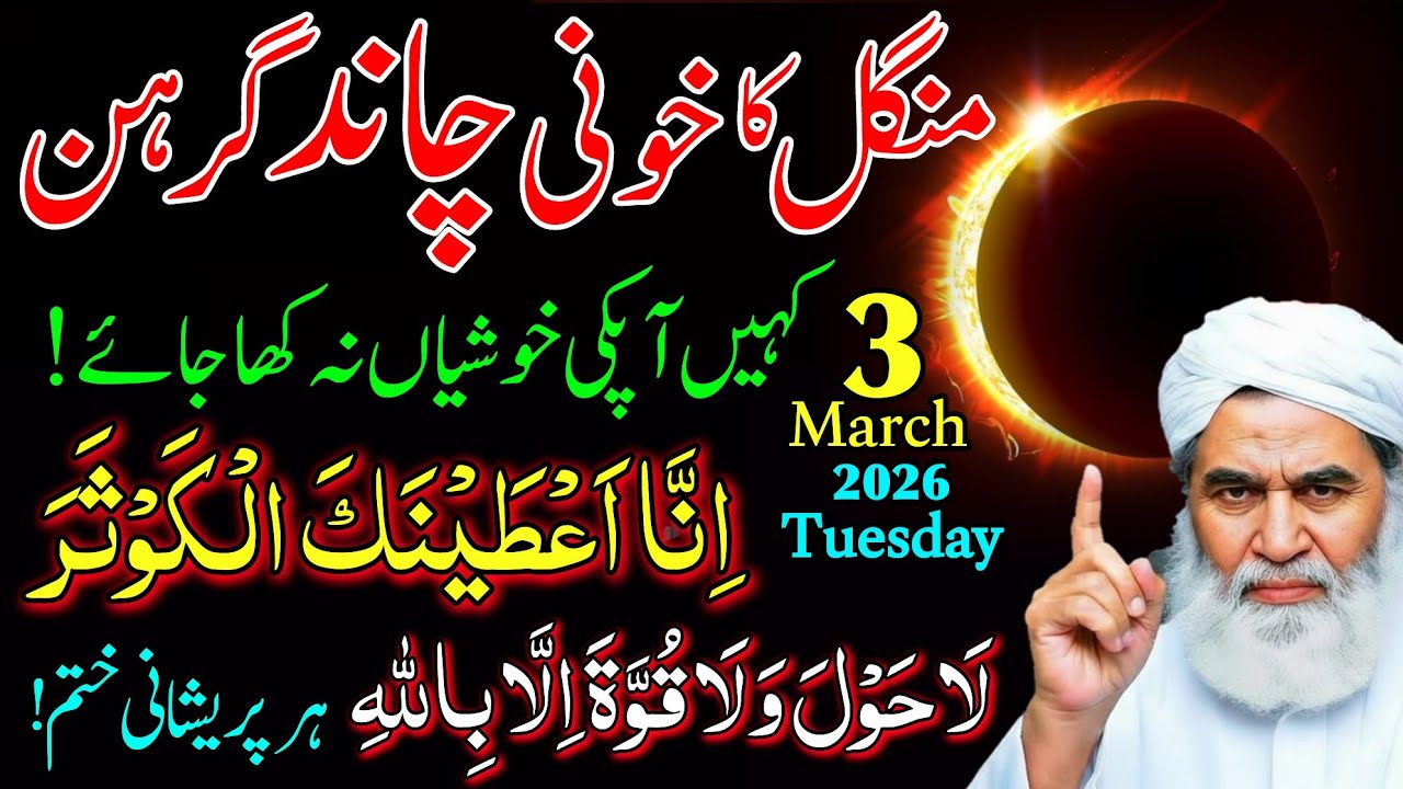 3 March Mangal Khooni Chand Grahan: 100 Saal Baad Bada Waqiya | Surah Kausar Wazifa!