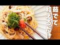 [新生活応援]茹でて和えるだけ！きのこたっぷりたらこパスタ