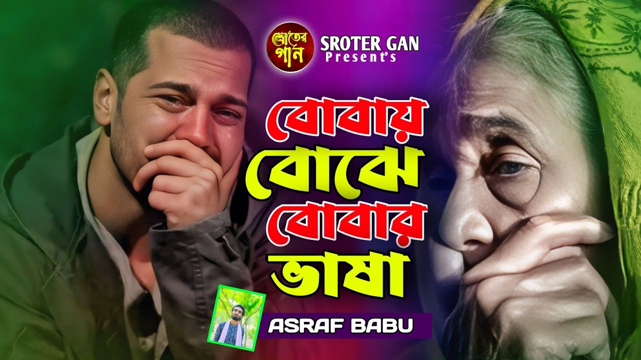 ওরে বোবায় বোঝে বোবার ভাষা | Ore Bobay Bojhe Bobar Vasha | Asraf Babu | Bangla New Folk Song 2025 🥲🥲