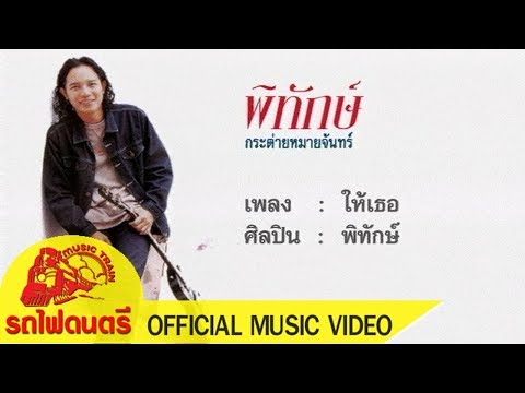 ให้เธอ - พิทักษ์【 OFFICIAL MV 】