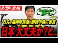 【福岡市長選】「おかしくないですか?」石丸伸二がネットに溢れる佐々木あやの候補への誹謗中傷に苦言