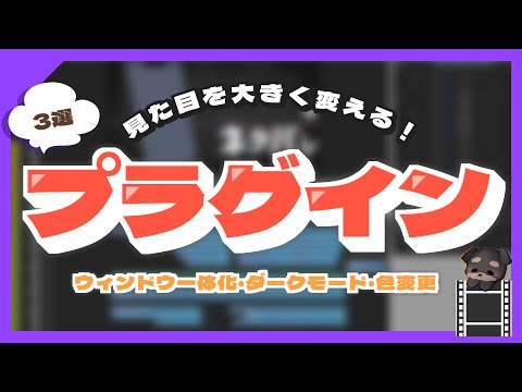 私が導入しているAviUtlの見た目を変えるプラグイン紹介【サクッと紹介】