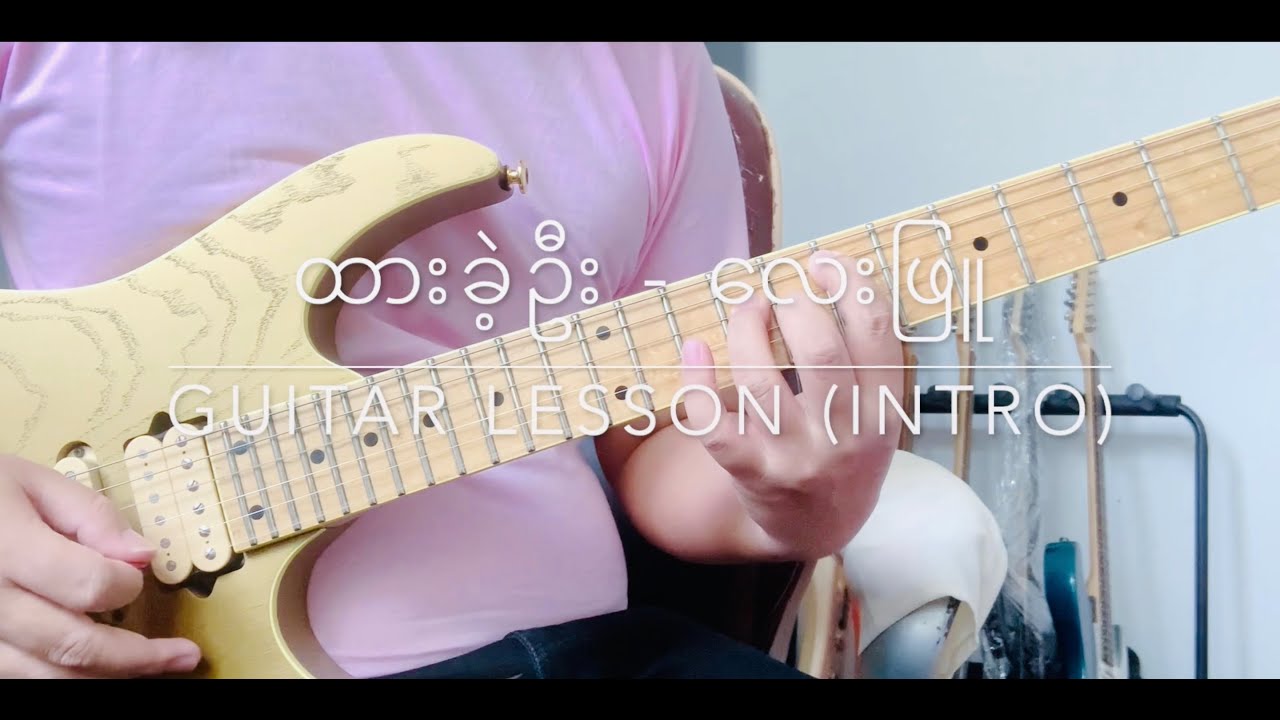 ထားခဲ့ဦး - လေးဖြူ (Guitar Intro - Lesson)