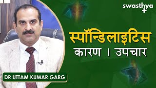 स्पॉन्डिलाइटिस के कारण और उपचार | Dr Uttam Kumar Garg on Causes & Treatment of Spondylitis in Hindi screenshot 5