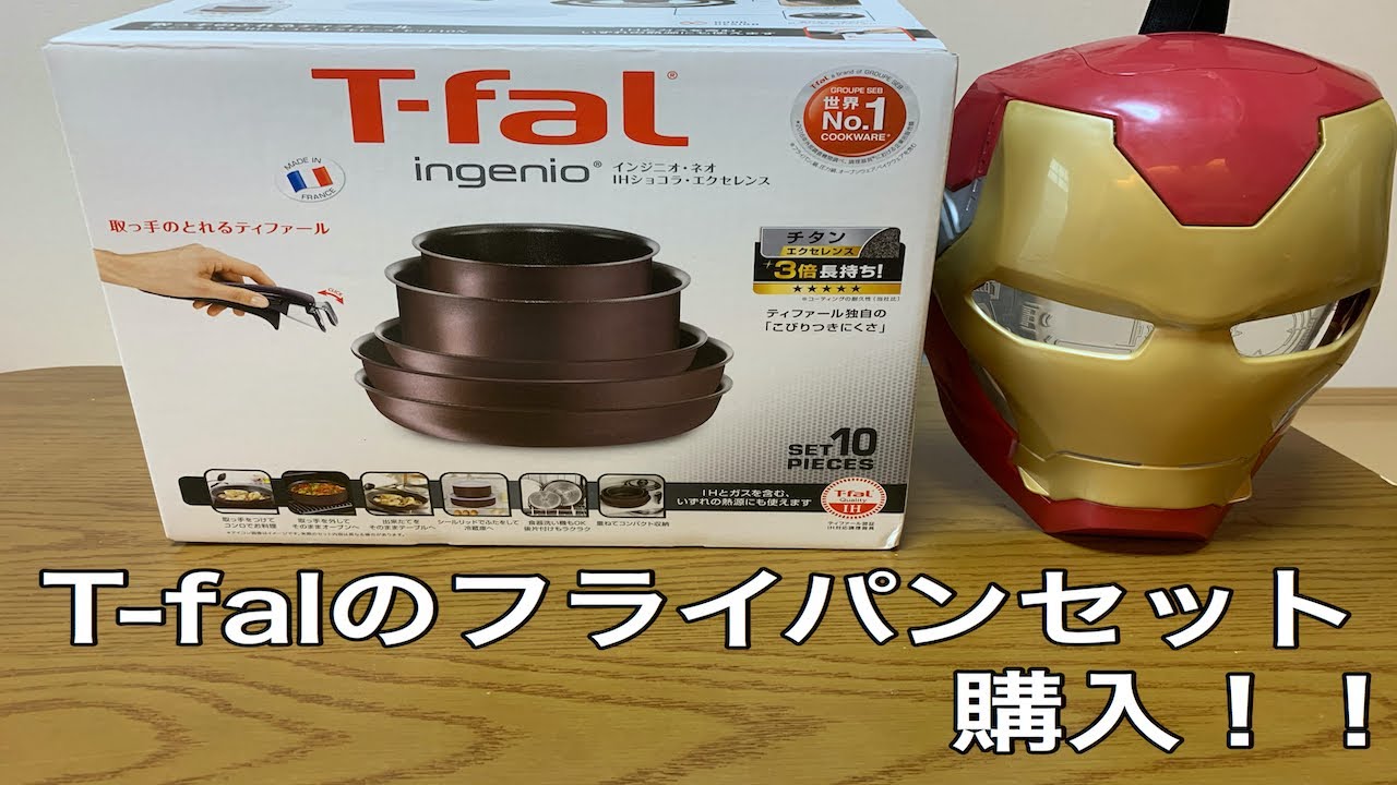 ついに購入】T-fal インジニオ・ネオ IHショコラ・エクセレンス