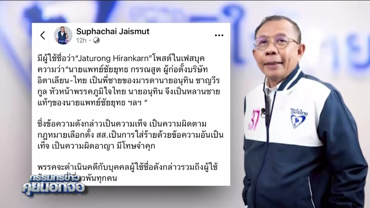 'ศุภชัย' เตรียมเอาผิดมือโพสต์โยงเครือญาติบิ๊กรับเหมา กับ 'อนุทิน' ยันเป็นการใส่ร้ายด้วยข้อความเท็จ