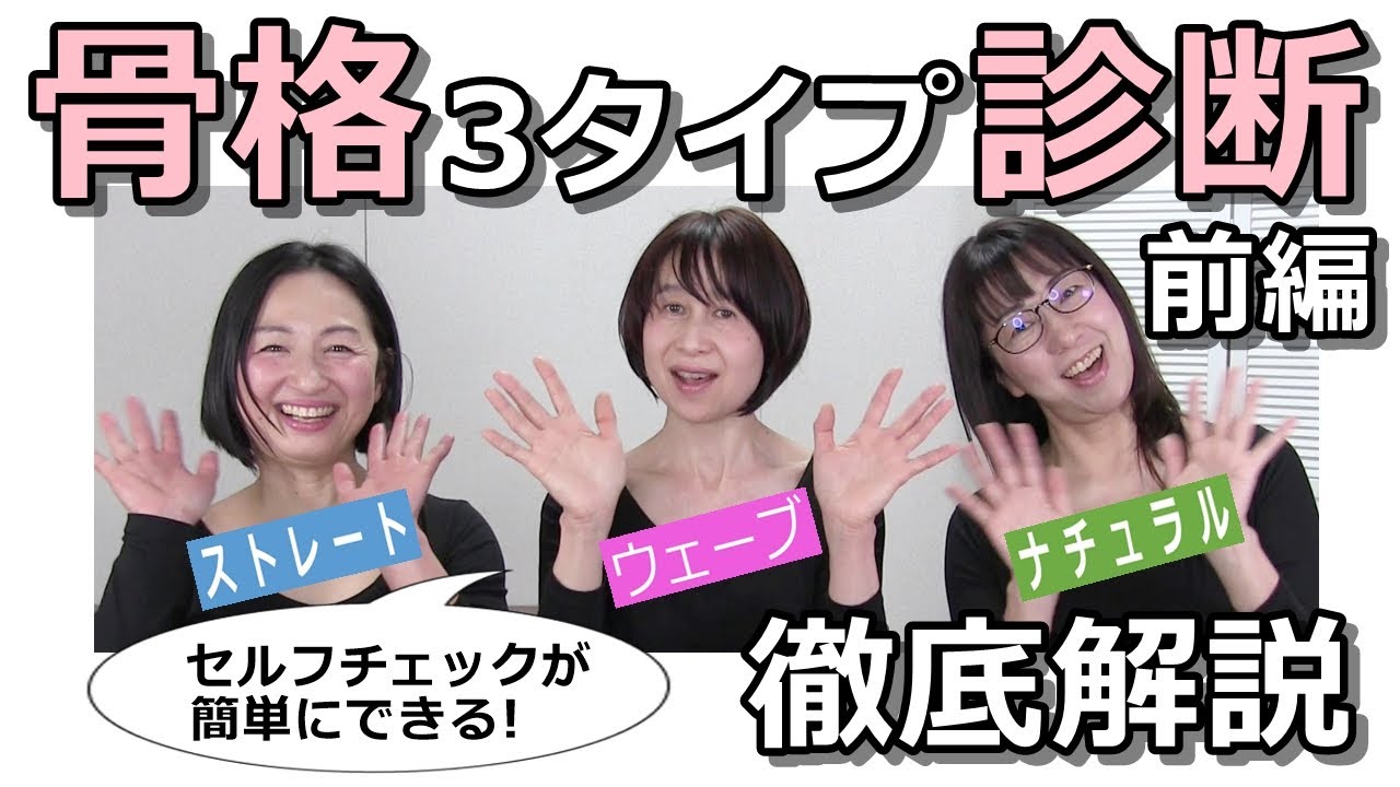 【骨格診断3タイプ徹底解説】骨格迷子さん必見！上半身の自己診断が簡単にできる！/骨格ストレート/骨格ウェーブ/骨格ナチュラル