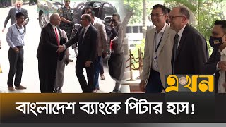 বলদশ বযক মরকন রষটরদত পটর হস Peter Haas Bangladesh Bank Ekhon Tv