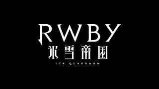 14. Demonstration | RWBY: Ice Queendom「氷雪帝国」 @a-mellowtea