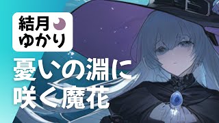 Abyssal Demon Flower feat.結月ゆかり | 憂いの淵に咲く魔花【VOCALOID Original】